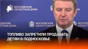 Закон о запрете продажи бензина детям принят в Подмосковье