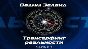 Трансерфинг V-VI части