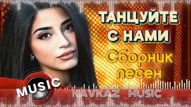 Кавказ Бокс. Самые Лучшие и Популярные Сборники Кавказских Хитов в 2026 Слушать Онлайн на RUTUBE