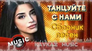 Кавказ Бокс. Самые Лучшие и Популярные Сборники Кавказских Хитов в 2026 Слушать Онлайн на RUTUBE