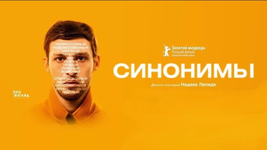 Синонимы | Synonymes (2019)