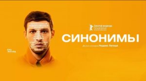 Синонимы | Synonymes (2019)