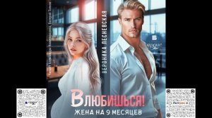 Влюбишься! Жена на девять месяцев. Вероника Лесневская. Аудиокнига