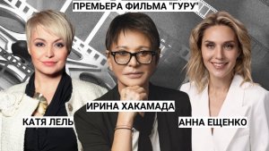 Как прошла светская премьера фильма "Гуру" интервью с Ириной Хакамадой,