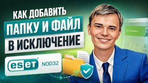 ESET NOD32 БЛОКИРУЕТ файл? Добавь в исключения за 1 минуту!