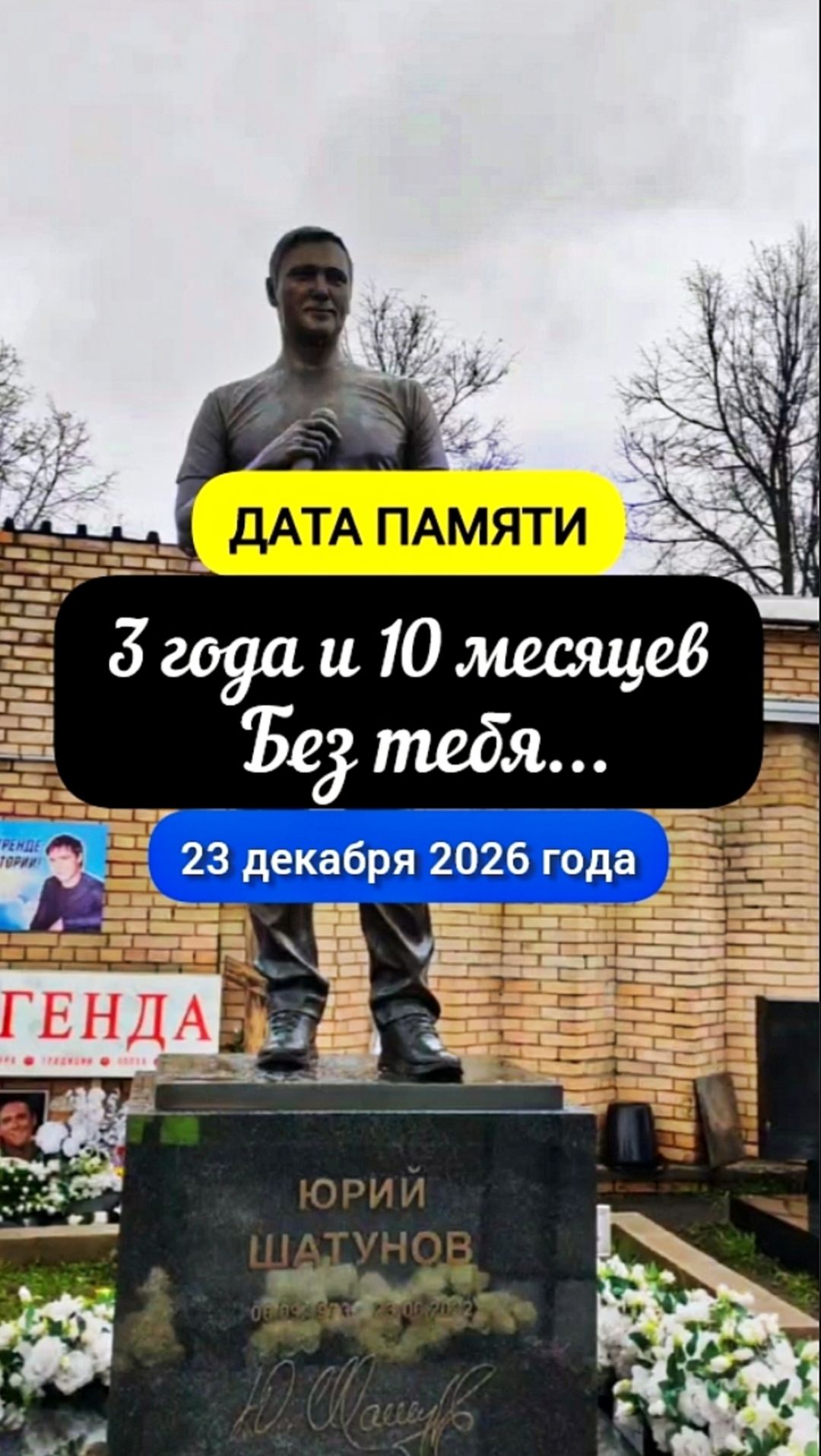 Передний ракурс могилы Юрия Шатунова текущий вид shorts шатунов белыерозы 2026 память