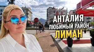 Анталия 2026 : два лучших района Хурма и Лиман #жизньвтурции
