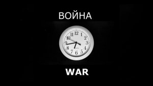 ВОЙНА