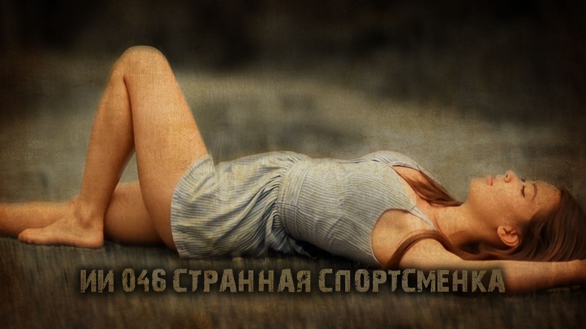 ИИ 046 СТРАННАЯ СПОРТСМЕНКА тизер