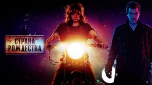 Страна рождества (Сериал) Обзор