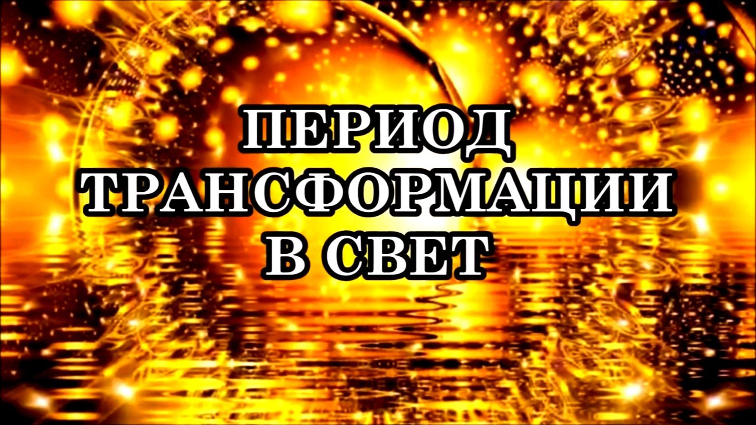 ПЕРИОД ТРАНСФОРМАЦИИ В СВЕТ. Послание Архангела Метатрона.