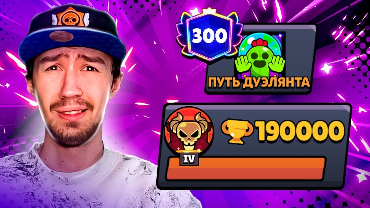 АПНУЛ 190 000 КУБКОВ - ПОКОРЯЕМ ТОПЫ МИРА!😱 ПУШ 300 000 КУБКОВ В ДУЭЛЯХ😨