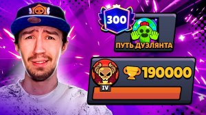 АПНУЛ 190 000 КУБКОВ - ПОКОРЯЕМ ТОПЫ МИРА!😱 ПУШ 300 000 КУБКОВ В ДУЭЛЯХ😨