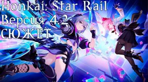 Honkai: Star Rail [4.2] - СЮЖЕТ (часть 1)