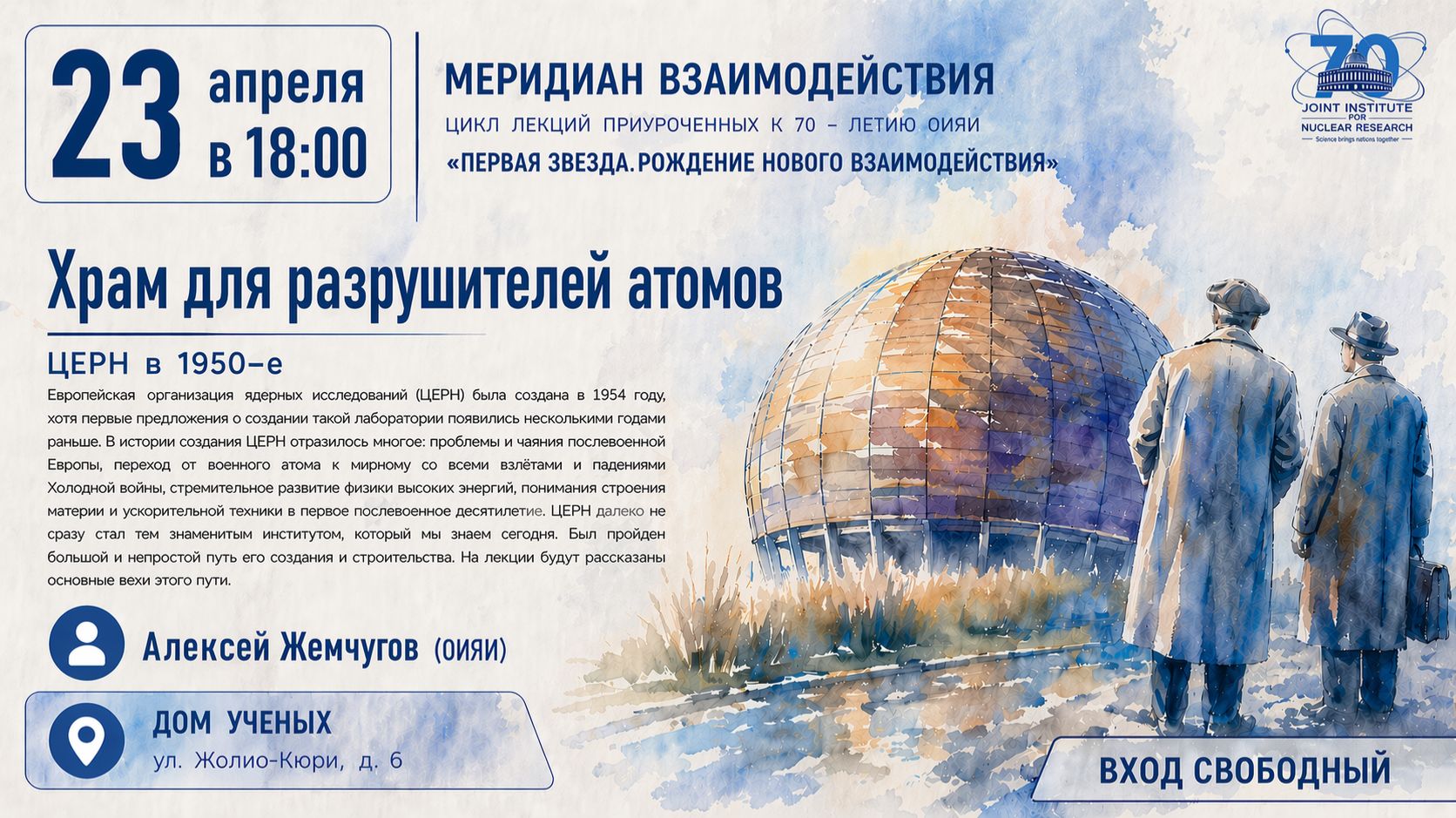 Алексей Жемчугов - «Храм для разрушителей атомов. ЦЕРН в 1950-е»