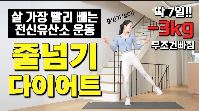 🔥딱 7일! -3kg가 반드시 빠지는 미친 가성비 전신유산소 줄넘기 다이어트 운동🔥 땀대폭발!!!