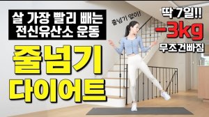 🔥딱 7일! -3kg가 반드시 빠지는 미친 가성비 전신유산소 줄넘기 다이어트 운동🔥 땀대폭발!!!