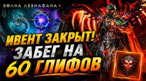 Это был лучший дроп? 60 глифов в древнем портале Diablo Immortal