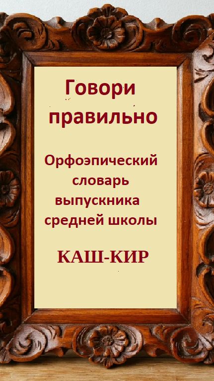 Русский язык. Говори правильно. КАШ-КИР