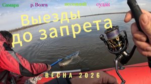 Выезды на судака до запрета, р. Волга, весна 2026.
