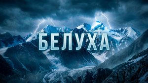 Белуха
