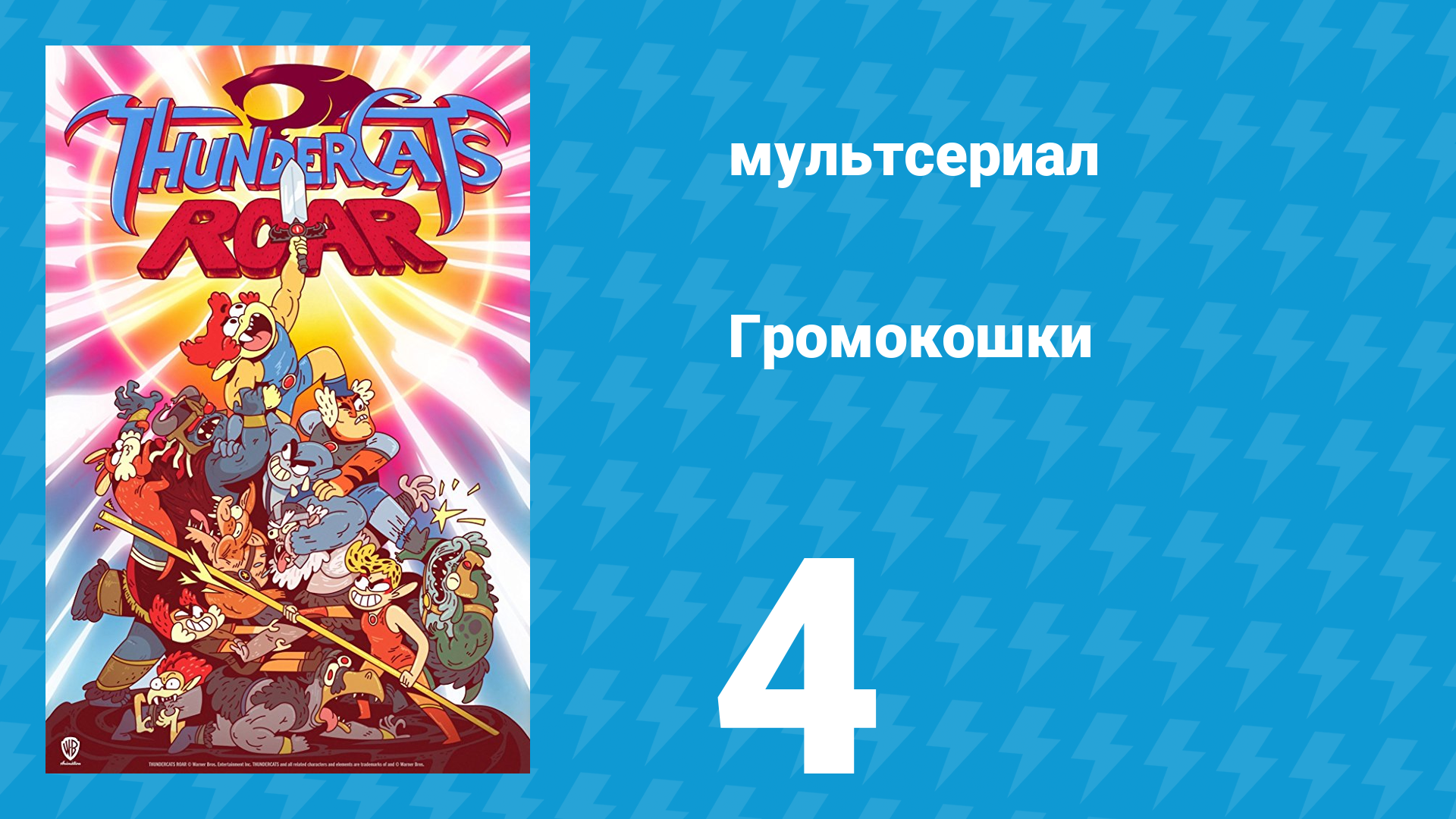 Громокошки 1 сезон 4 серия мультсериал 2020