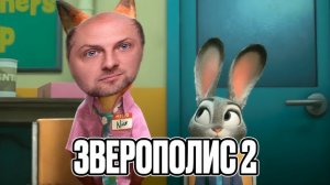 ЗУБАРЕВ СМОТРИТ  ЗВЕРОПОЛИС 2