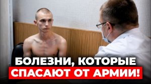 Эти Диагнозы СПАСАЮТ от Армии Весной 2026