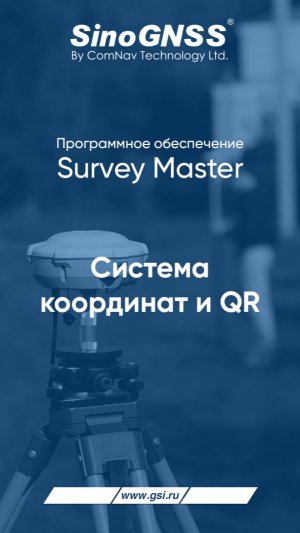 ПО Survey Master. Система координат и QR.
