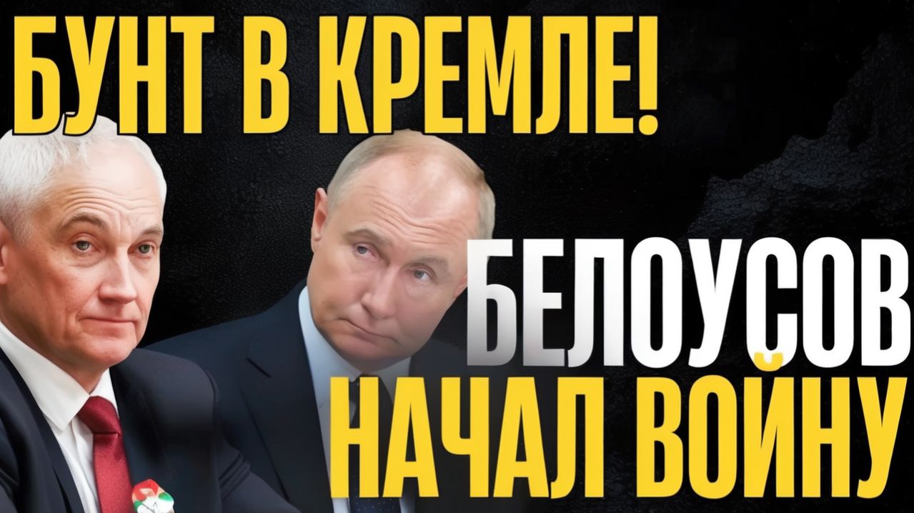 Началось! Это уже серьезно...Белоусов сцепился в Кремле...Германия бьет по своим...Что происходит