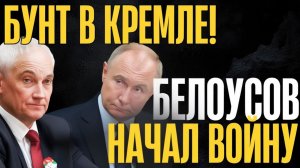 Началось! Это уже серьезно...Белоусов сцепился в Кремле...Германия бьет по своим...Что происходит