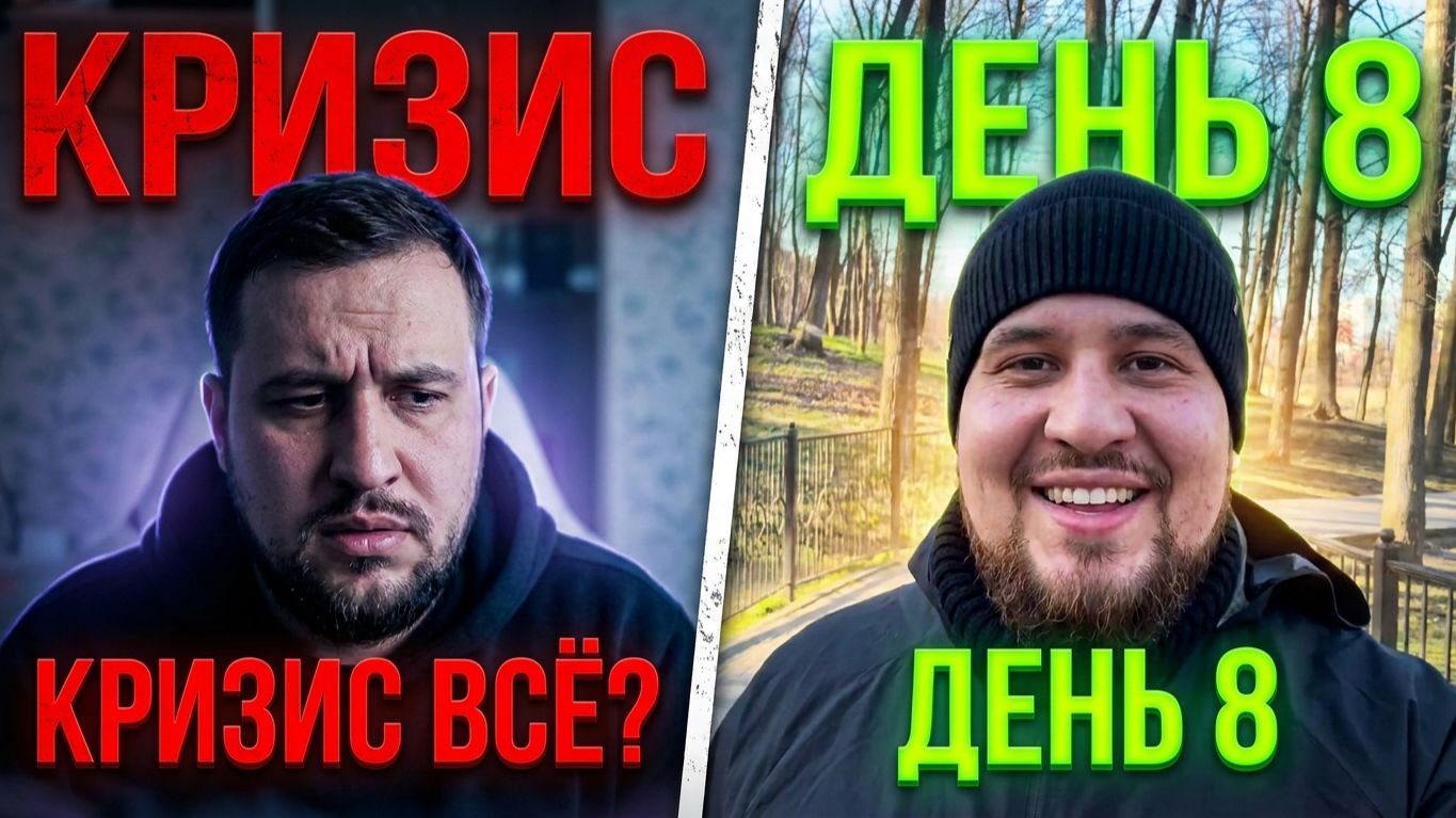 Как прожить кризис и стать лучше 8й день