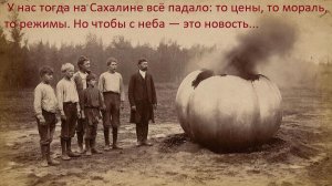 В 1919 году на Сахалине с неба упал странный объект