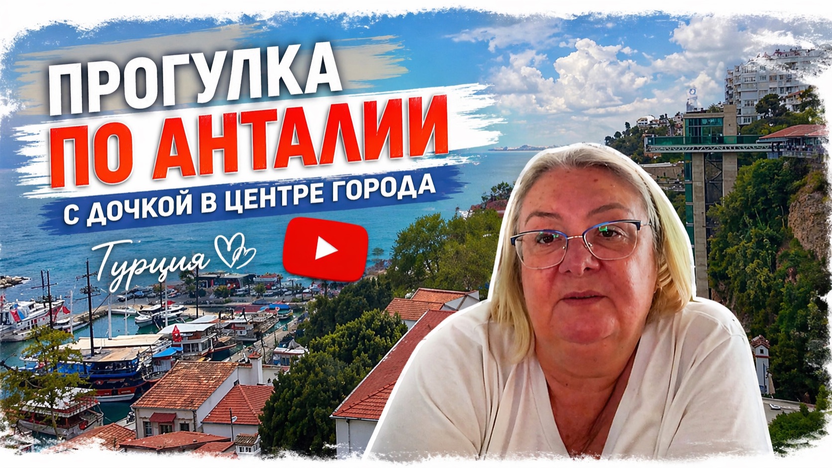 Анталия 2026: прогулка по центру города с дочкой