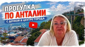 Анталия 2026: прогулка по центру города с дочкой