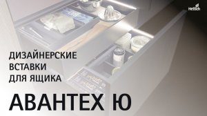 Вставки Инлей (Inlay) для ящика АванТех Ю (AvanTech YOU)
