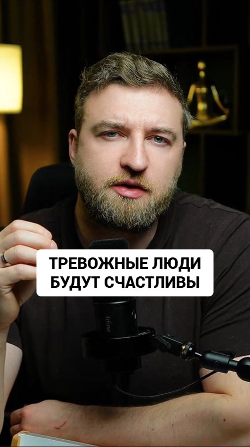 Почему только тревожные люди будут по-настоящему счастливы