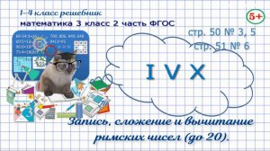 Стр 50-51 № 3, 5, 6 математика 3 класс 2 часть запись, сложение и вычитание римских чисел ФГОС гдз