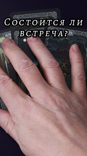 Состоится ли встреча? Таро