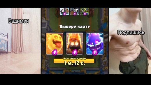 Crash Royale, выбор карт, 6 часть.