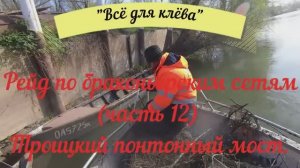 РЕЙД ПО БРАКОНЬЕРСКИМ СЕТЯМ ЧАСТЬ 12