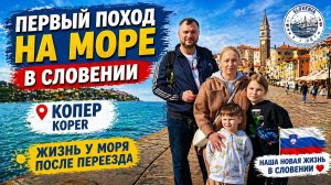 Какое оно — словенское море_ Наш первый поход к Адриатике! Копер, Словения