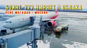 Самолет Боинг-777. Рейс Магадан-Москва. Взлет - посадка. Колымская авиация