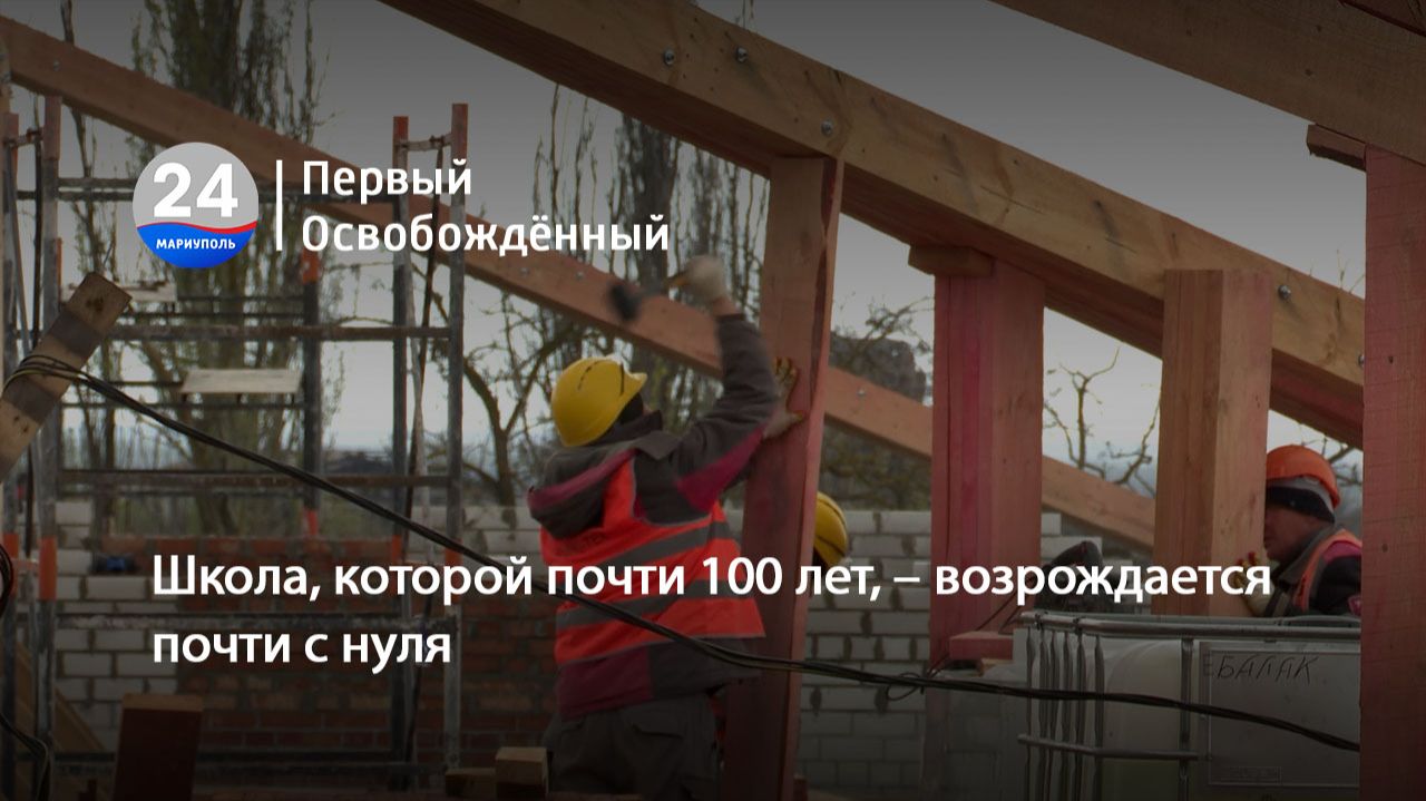 Школа которой почти 100 лет  возрождается с нуля. 23.04.2026