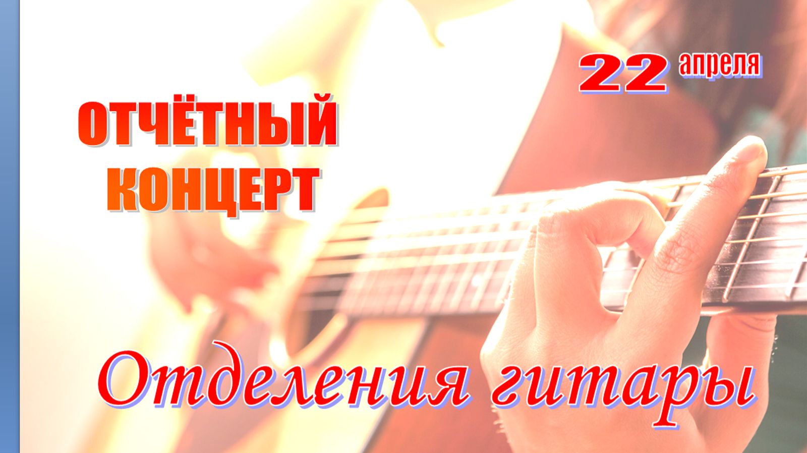 Отчётный концерт Отделения гитары. 22.04.2026 г.
