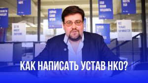 Как написать устав НКО