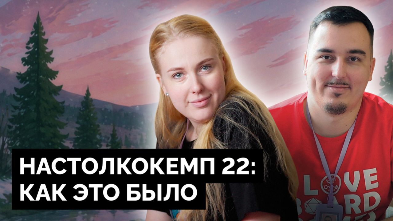 НАСТОЛКОКЕМП #22 | Влог поездки на кемп настольных игр смотреть онлайн