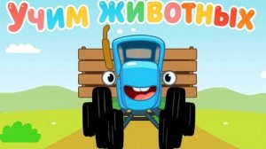 Синий Трактор / Развивающая Игра Для Детей♥️