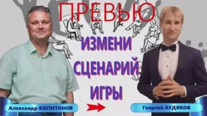 Презентация книги «Измени сценарий Игры«_Превью