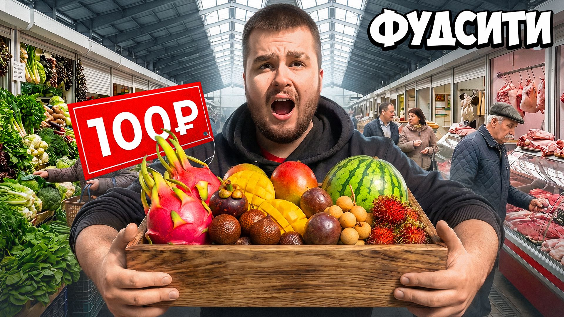 КУПИЛИ ПИТАХАЙЮ ЗА 100 РУБЛЕЙ НА ФУДСИТИ